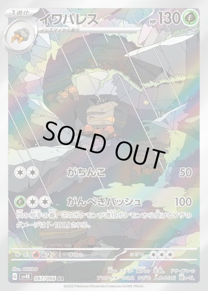 画像1: イワパレス【AR】【草】 (1)