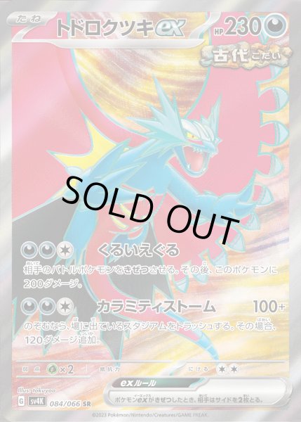 画像1: トドロクツキex【SR】【悪】 (1)