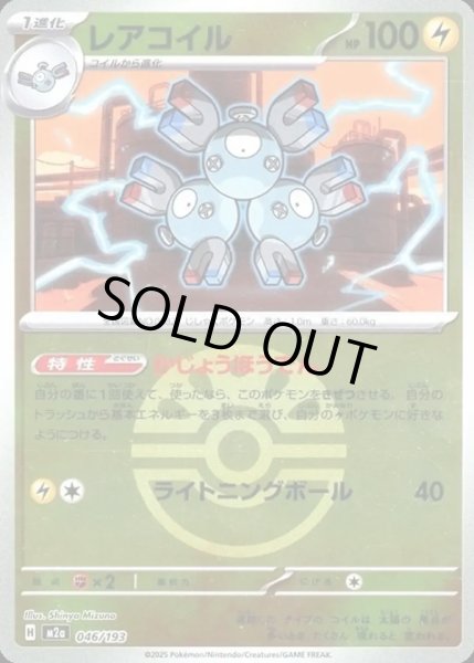 画像1: レアコイル【レアリティなし】【雷】【ボールミラー】 (1)