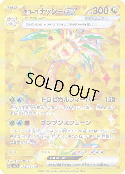 画像1: アローラ ナッシーex【UR】【ドラゴン】 (1)