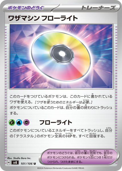 画像1: ワザマシン フローライト【U】 (1)