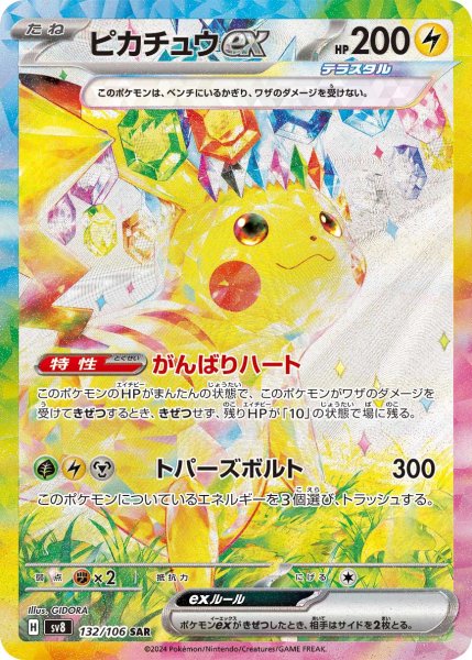 画像1: ピカチュウex【SAR】【雷】 (1)