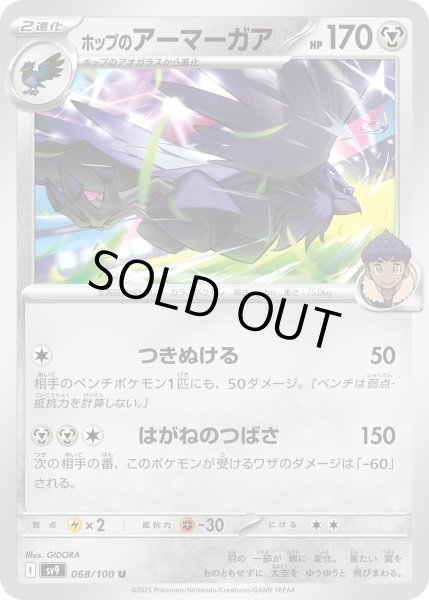 画像1: ホップのアーマーガア【U】【鋼】 (1)