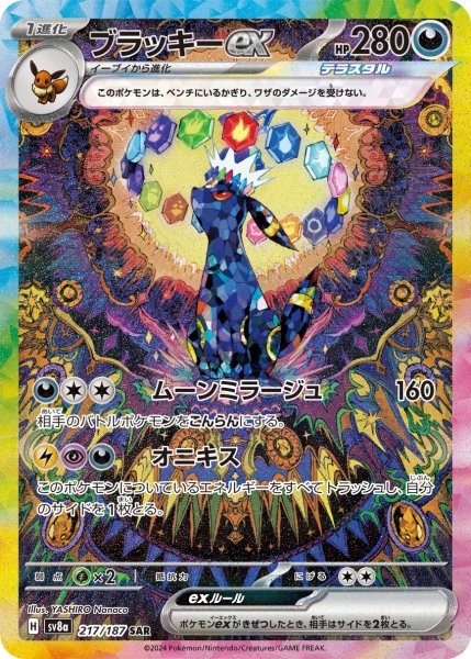 画像1: ブラッキーex【SAR】【悪】 (1)