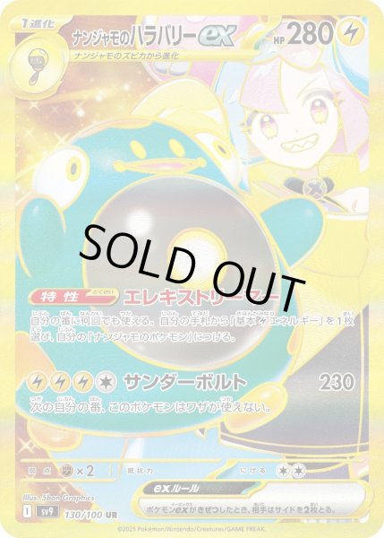画像1: ナンジャモのハラバリーex【UR】【雷】 (1)