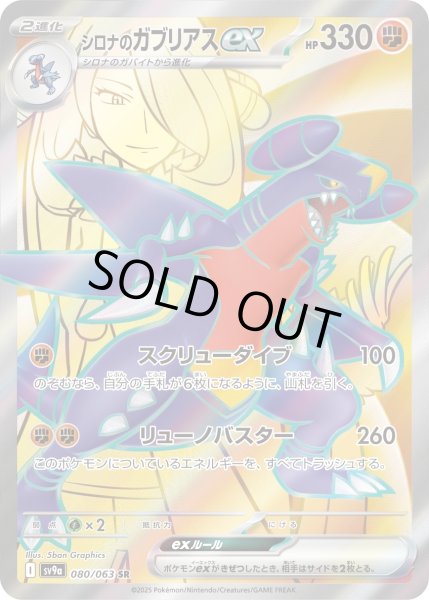 画像1: シロナのガブリアスex【SR】【闘】 (1)