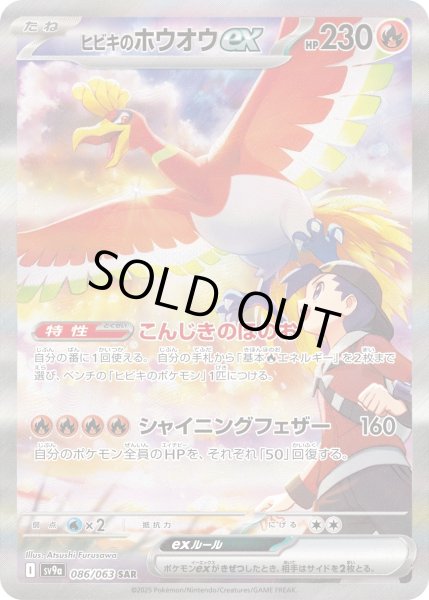 画像1: ヒビキのホウオウex【SAR】【炎】 (1)