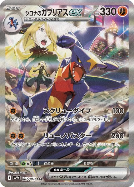 画像1: シロナのガブリアスex【SAR】【闘】 (1)