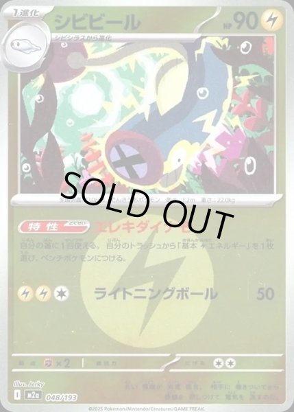 画像1: シビビール【レアリティなし】【雷】【エネルギーマークミラー】 (1)