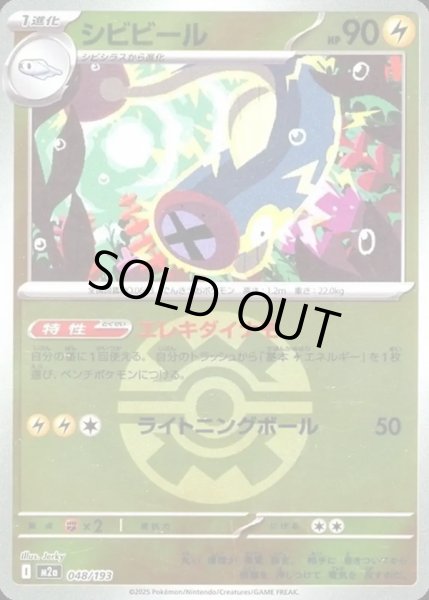 画像1: シビビール【レアリティなし】【雷】【ボールミラー】 (1)