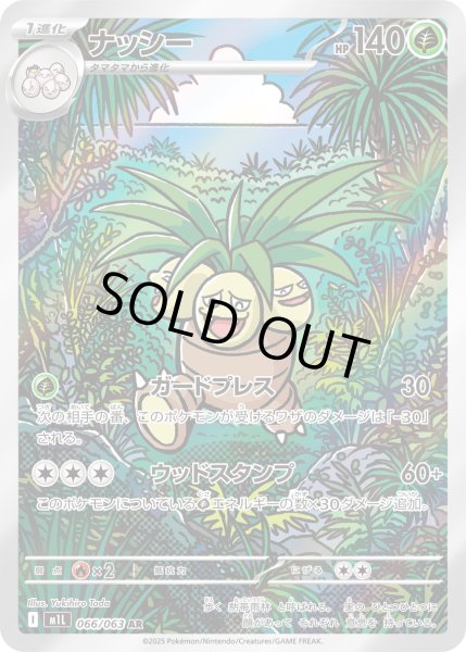 画像1: ナッシー【AR】【草】 (1)