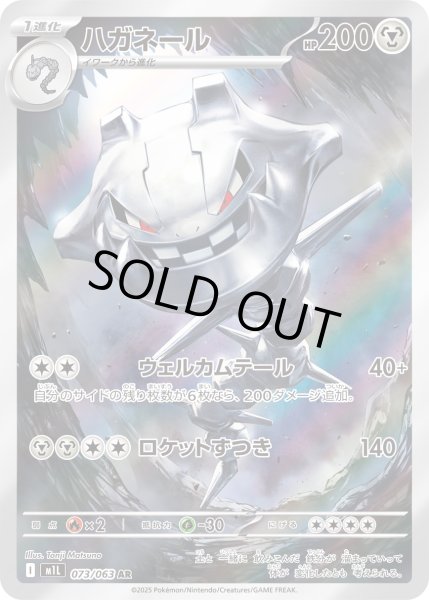 画像1: ハガネール【AR】【鋼】 (1)