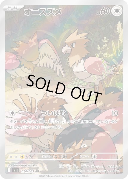 画像1: オニスズメ【AR】【無色】 (1)