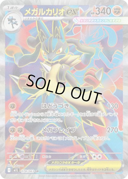 画像1: メガルカリオex【SR】【闘】 (1)