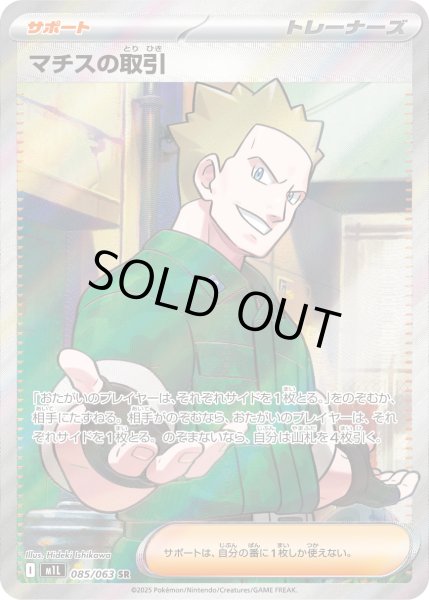 画像1: マチスの取引【SR】 (1)