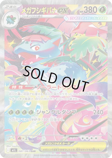 画像1: メガフシギバナex【SAR】【草】 (1)