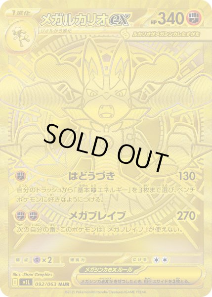 画像1: メガルカリオex【MUR】【闘】 (1)