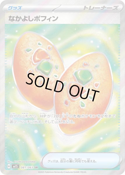 画像1: なかよしポフィン【SR】 (1)