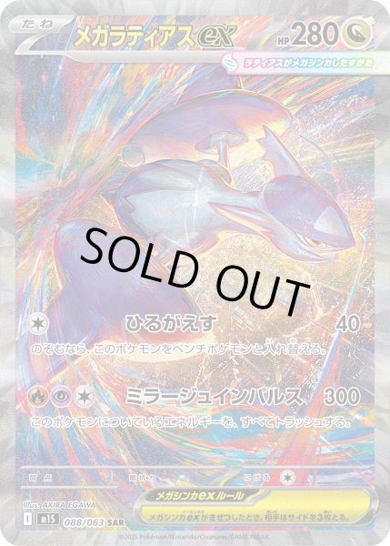 画像1: メガラティアスex【SAR】【ドラゴン】 (1)