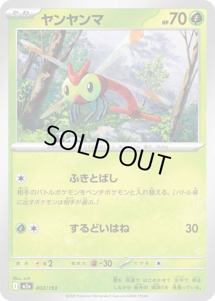 画像1: ヤンヤンマ【レアリティなし】【草】 (1)