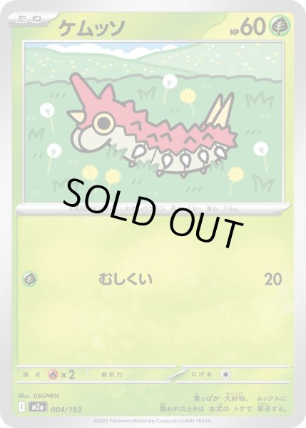 画像1: ケムッソ【レアリティなし】【草】 (1)