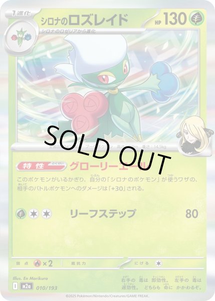 画像1: シロナのロズレイド【レアリティなし】【草】 (1)