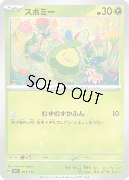 画像1: スボミー【レアリティなし】【草】 (1)