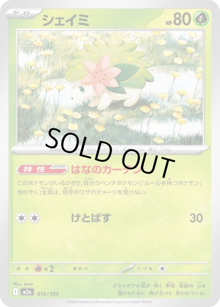 画像1: シェイミ【レアリティなし】【草】 (1)