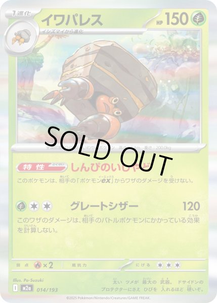 画像1: イワパレス【レアリティなし】【草】 (1)