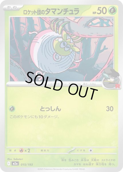 画像1: ロケット団のタマンチュラ【レアリティなし】【草】 (1)