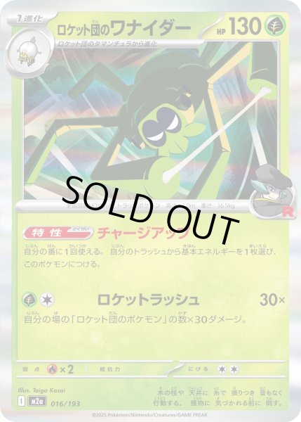 画像1: ロケット団のワナイダー【レアリティなし】【草】 (1)