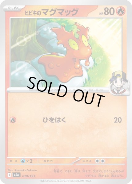 画像1: ヒビキのマグマッグ【レアリティなし】【炎】 (1)