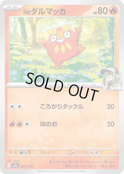 画像1: Nのダルマッカ【レアリティなし】【炎】 (1)