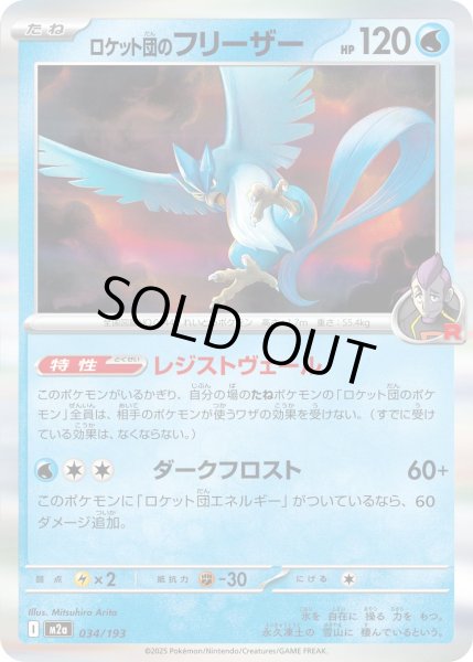 画像1: ロケット団のフリーザー【レアリティなし】【水】 (1)