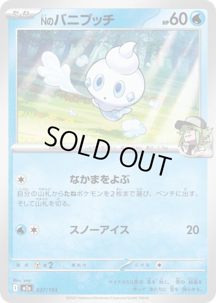 画像1: Nのバニプッチ【レアリティなし】【水】 (1)