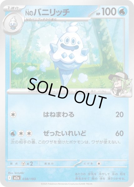 画像1: Nのバニリッチ【レアリティなし】【水】 (1)