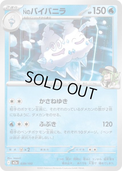 画像1: Nのバイバニラ【レアリティなし】【水】 (1)