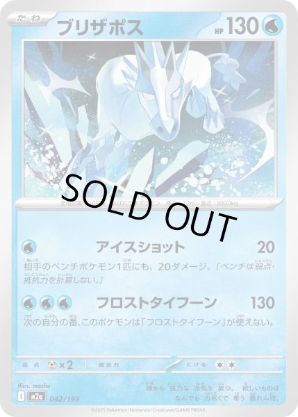 画像1: ブリザポス【レアリティなし】【水】 (1)