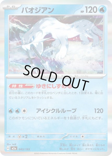 画像1: パオジアン【レアリティなし】【水】 (1)