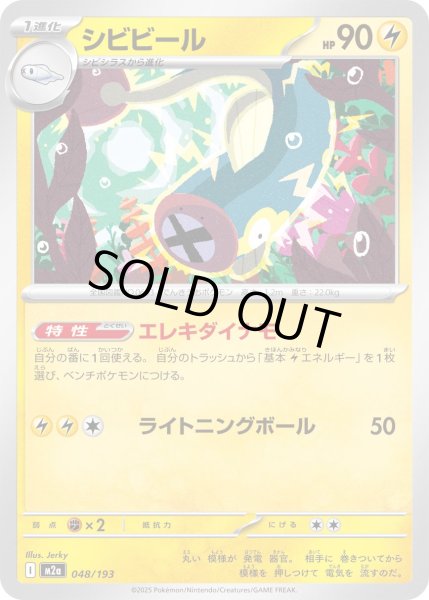 画像1: シビビール【レアリティなし】【雷】 (1)