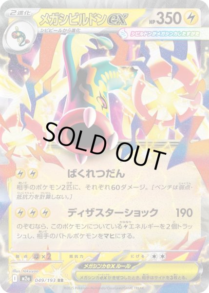 画像1: メガシビルドンex【RR】【雷】 (1)