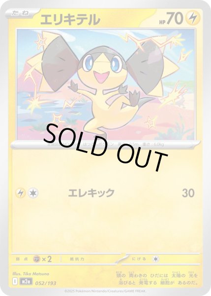 画像1: エリキテル【レアリティなし】【雷】 (1)