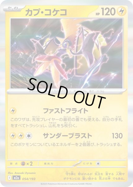 画像1: カプ・コケコ【レアリティなし】【雷】 (1)