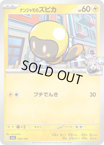 画像1: ナンジャモのズピカ【レアリティなし】【雷】 (1)