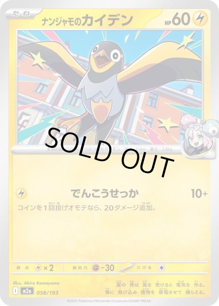 画像1: ナンジャモのカイデン【レアリティなし】【雷】 (1)