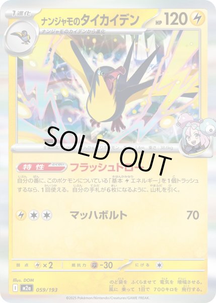 画像1: ナンジャモのタイカイデン【レアリティなし】【雷】 (1)