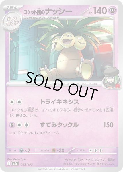 画像1: ロケット団のナッシー【レアリティなし】【超】 (1)