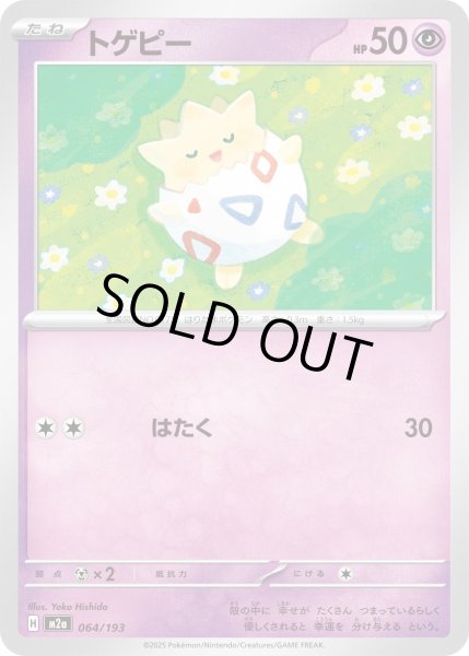 画像1: トゲピー【レアリティなし】【超】 (1)