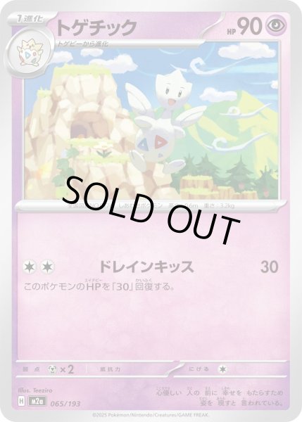 画像1: トゲチック【レアリティなし】【超】 (1)