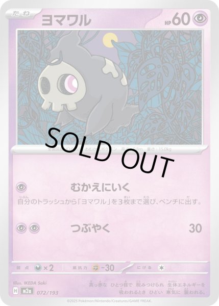 画像1: ヨマワル【レアリティなし】【超】 (1)